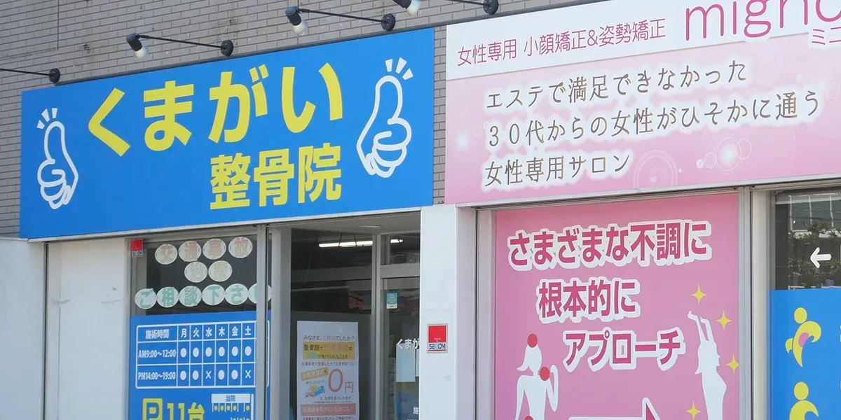 くまがい整骨院 外観
