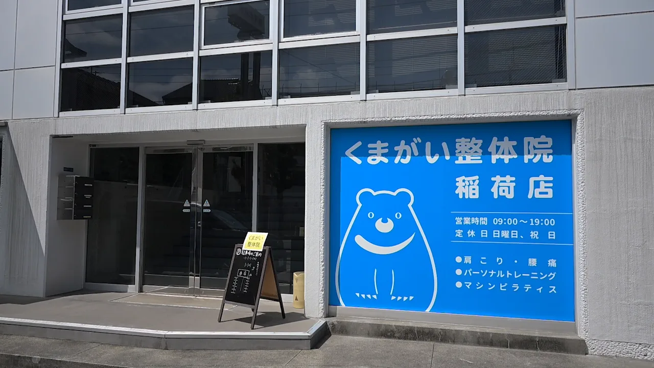 くまがい整体院 外観