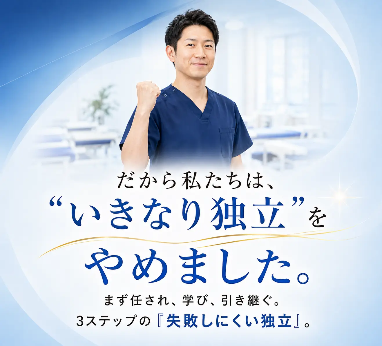 だから私たちは、"いきなり独立"をやめました。まず任され、学び、引き継ぐ。3ステップの「失敗しにくい独立」。